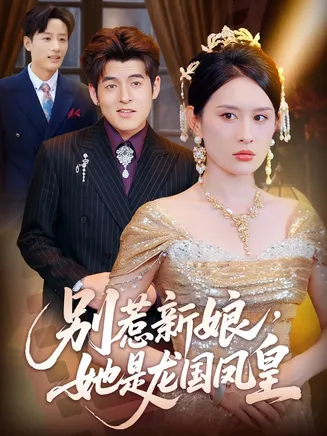 别惹新娘她是龙国凤皇在线观看