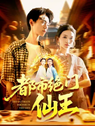 都市绝门仙王在线观看