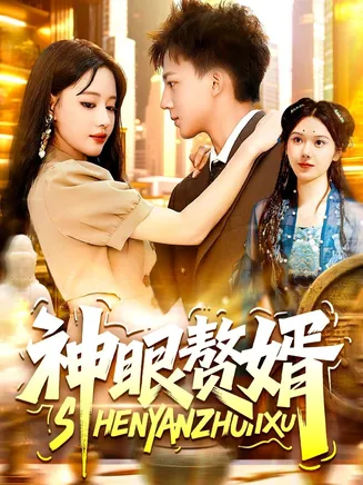 神眼赘婿在线观看