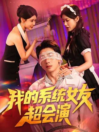 我的系统女友超会演在线观看
