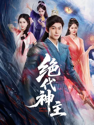 绝代神主在线观看