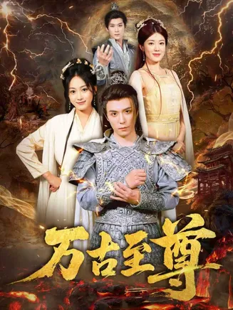 万古至尊在线观看
