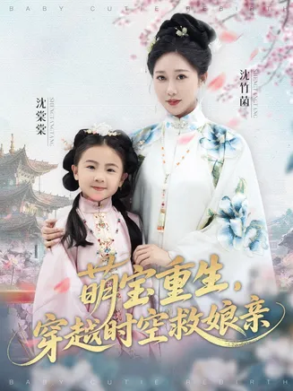 萌宝重生穿越时空救娘亲在线观看