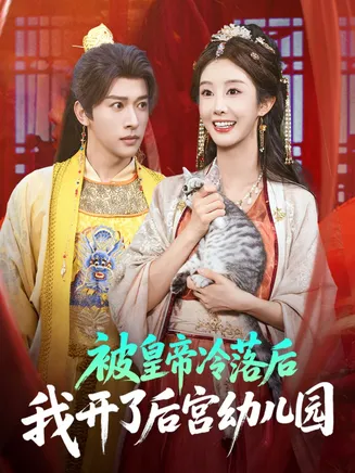 被皇帝冷落后我开了后宫幼儿园在线观看