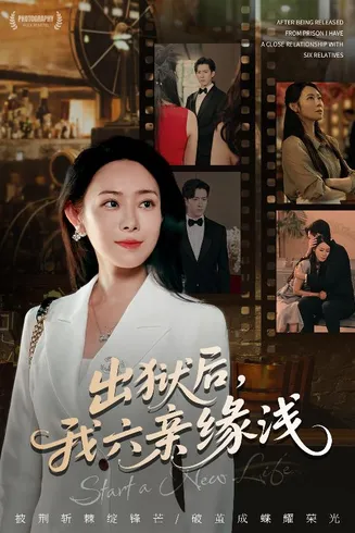 出狱后我六亲缘浅在线观看
