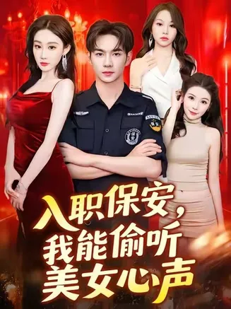 入职保安我能偷听美女心声在线观看