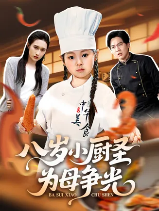 八岁小厨圣为母争光在线观看