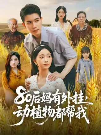 80后妈有外挂动植物都帮我在线观看