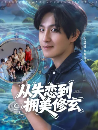 从失恋到拥美修玄在线观看