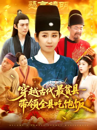 穿越古代最贫县带领全县吃饱饭在线观看