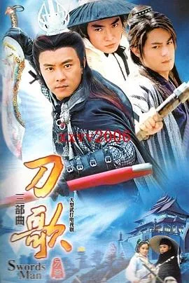 多情刀客无情刀短刀行[电影解说]在线观看