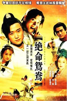 绝命鸳鸯[电影解说]在线观看