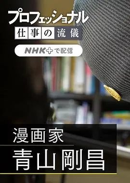 职业人的作风：漫画家青山刚昌在线观看