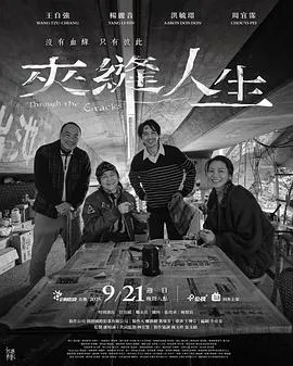 夹缝人生在线观看