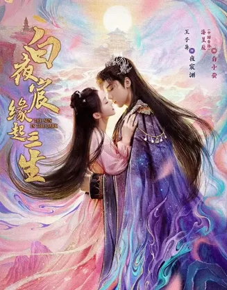 白夜宸缘起三生在线观看