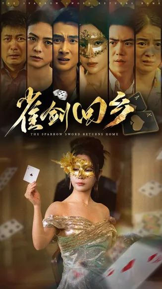 雀剑回乡在线观看