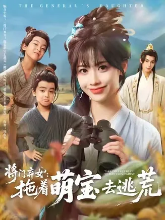 将门弃女拖着萌宝去逃荒在线观看