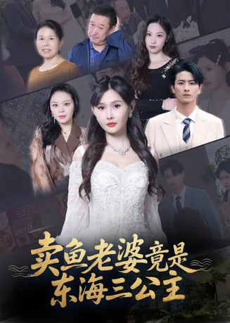 卖鱼老婆竟是东海三公主在线观看