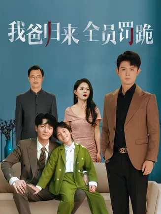 我爸归来全员罚跪在线观看