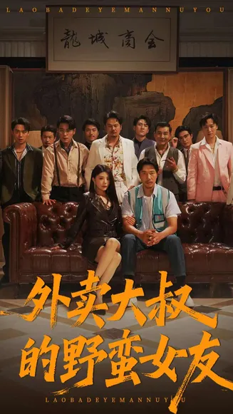外卖大叔的野蛮女友在线观看