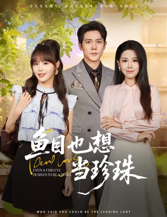 鱼目也想当珍珠在线观看