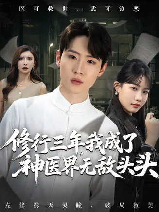 修行三年我成了神医界无敌头头在线观看