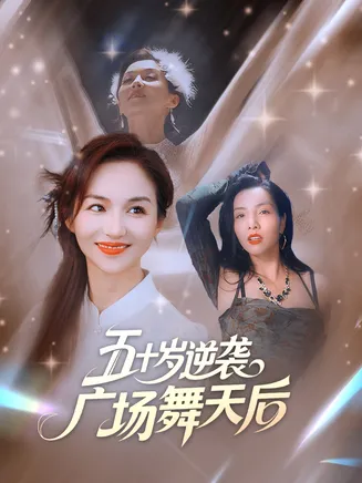 五十岁逆袭广场舞天后在线观看