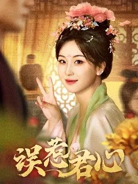 误惹君心在线观看