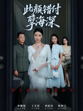 此颜错付孽海深在线观看