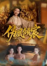 伪凰倾宸在线观看