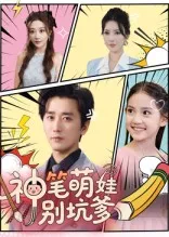 神笔萌娃别坑爹在线观看