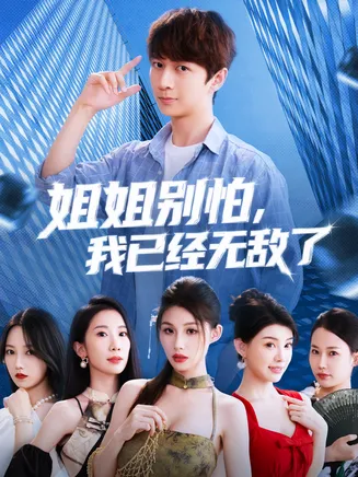 姐姐别怕我已经无敌了在线观看