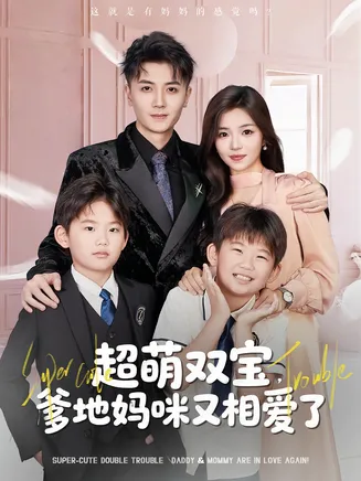 超萌双宝爹地妈咪又相爱了在线观看