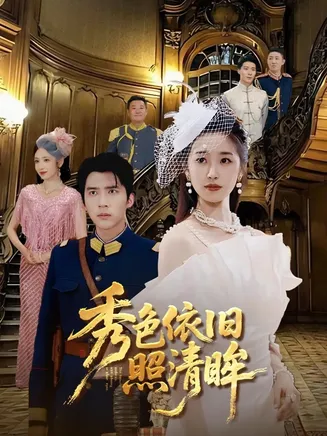 秀色依旧照清眸在线观看