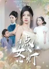 为女儿点天灯在线观看