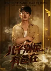 儿子别慌有爸在在线观看