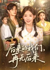 后来的我们再无后来在线观看