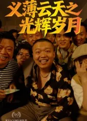 义薄云天之光辉岁月在线观看