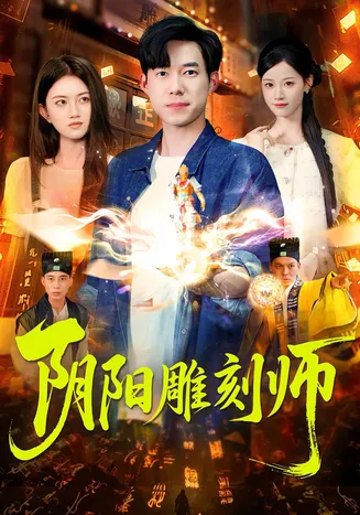 阴阳雕刻师在线观看