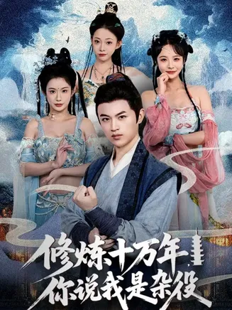 修炼十万年你说我是杂役在线观看