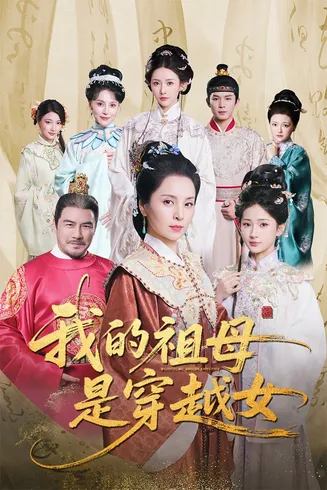 我的祖母是穿越女在线观看