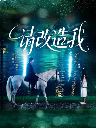请改造我在线观看