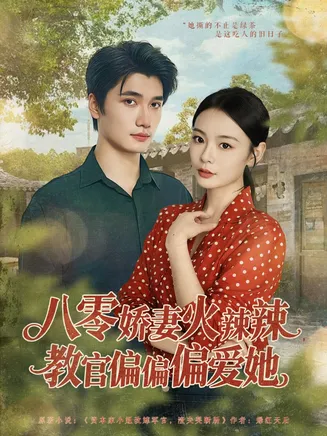 八零娇妻火辣辣教官偏偏偏爱她在线观看