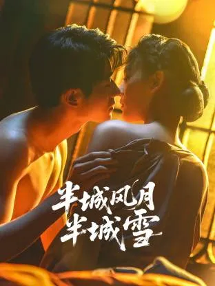 半城风月半城雪在线观看