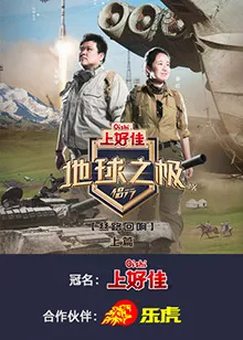 地球之极·侣行第九季在线观看