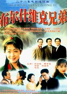 布尔什维克兄弟[电影解说]在线观看