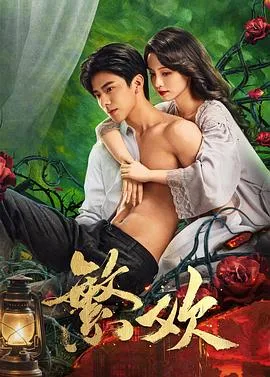 繁欢在线观看