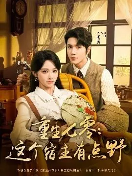 重生七零这个宿主有点野在线观看