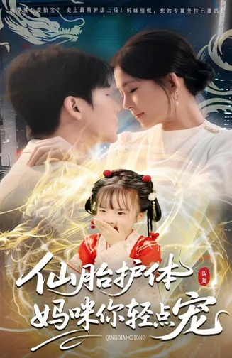 仙胎护体妈咪你轻点宠在线观看