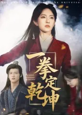 一拳定乾坤在线观看